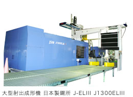 大型射出成形機 日本製鋼所 J-ELIII J1300ELI
